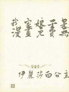 我家娘子是女帝漫画免费无敌漫画