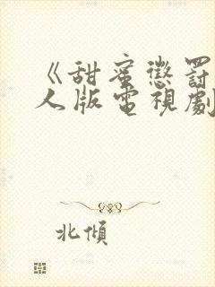 《甜蜜惩罚》真人版电视剧免费观看