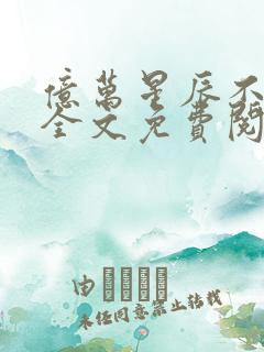 亿万星辰不及你全文免费阅读