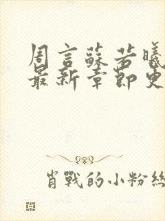 周言苏若曦小说最新章节更新时间