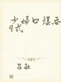 少妇口爆吞精69式