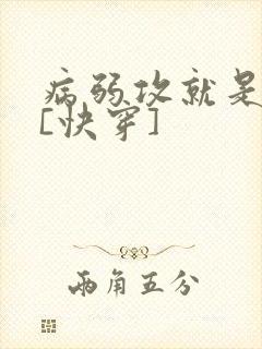 病弱攻就是不死[快穿]