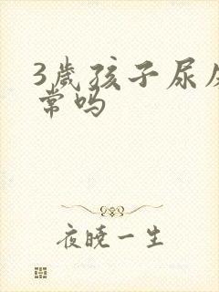 3岁孩子尿床正常吗