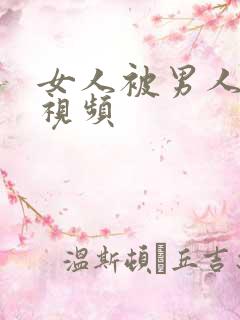 女人被男人躁爽视频