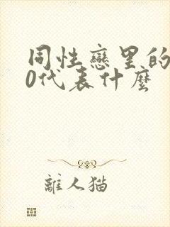 同性恋里的1和0代表什么