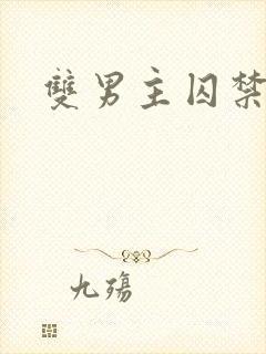 双男主囚禁高干