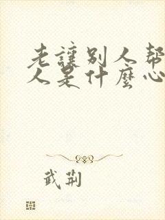 老让别人帮忙的人是什么心理