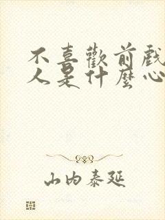 不喜欢前戏的男人是什么心理