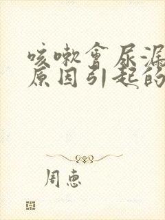 咳嗽会尿漏什么原因引起的