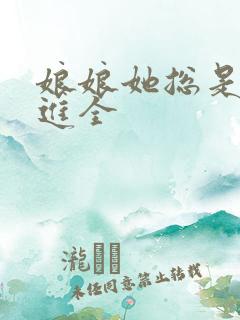 娘娘她总是不上进全