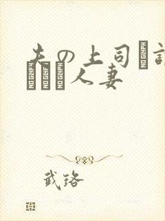 夫の上司に调教された人妻