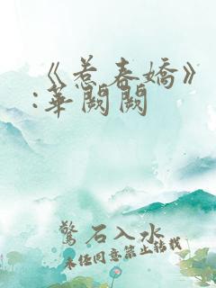 《惹春娇》作者:华阙阙