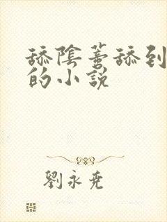 舔阴蒂舔到高潮的小说