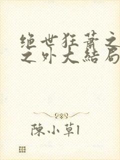 绝世狂萧之九天之外大结局