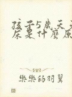 孩子5岁天天尿床是什么原因