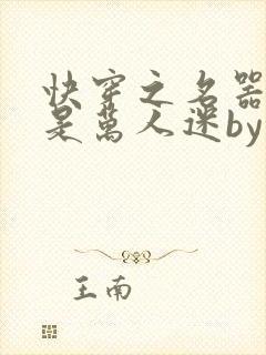 快穿之名器女配是万人迷by莫零花开