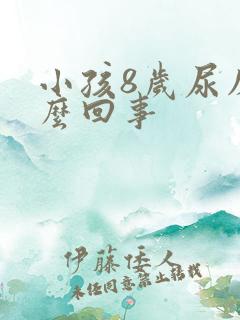 小孩8岁尿床怎么回事