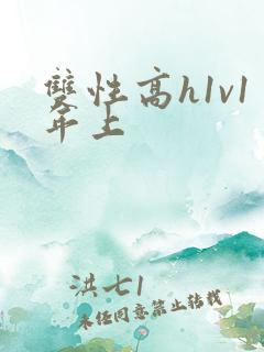 双性高h1v1年上