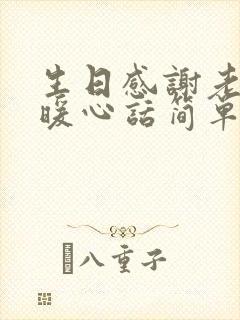 生日感谢老公最暖心话简单