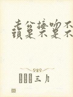 老公接吻不伸舌头是不是不爱女人