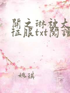 关之琳被大肉楱征服txt阅读全文