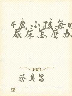 4岁小孩每晚都尿床怎么办