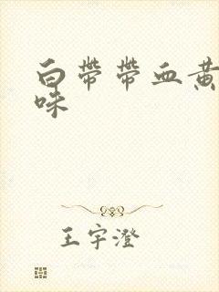 白带带血黄有异味