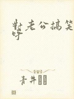 对老公搞笑的称呼