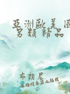 亚洲欧美 国产 另类 精品