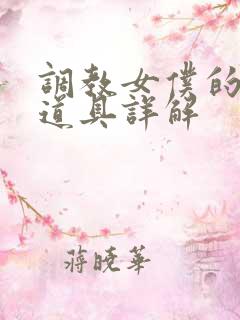 调教女仆的八个道具详解