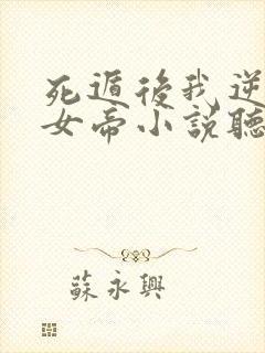 死遁后我逆袭成女帝小说听书免费全集