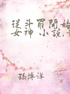 从斗罗开始俘获女神 小说,笔趣阁