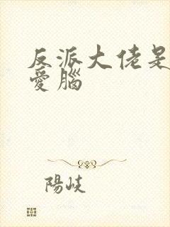 反派大佬是个恋爱脑