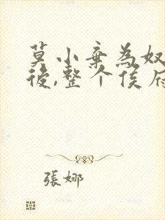 莫小弃为奴三年后,整个侯府跪求我原谅