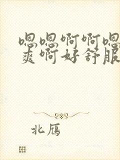 嗯嗯啊啊嗯啊好爽啊好舒服啊用力啊啊啊男男