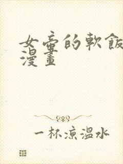 女帝的软饭丈夫漫画