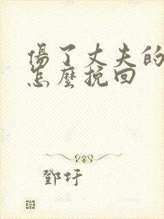 伤了丈夫的心该怎么挽回