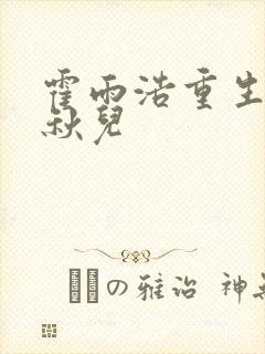 霍雨浩重生吻王秋儿