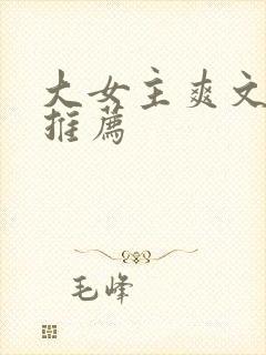 大女主爽文小说推荐