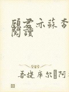 顾君亦苏杳免费阅读