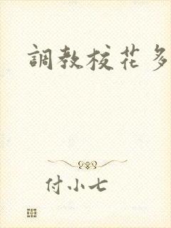 调教校花多人