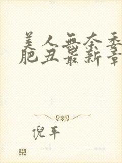 美人无奈委身老肥丑最新章节内容分