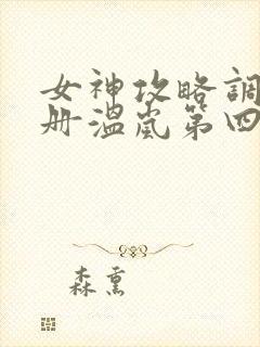 女神攻略调教手册温岚第四百章