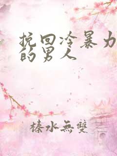 挽回冷暴力分手的男人