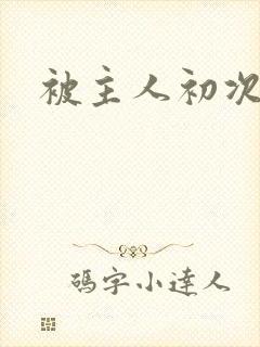 被主人初次调教