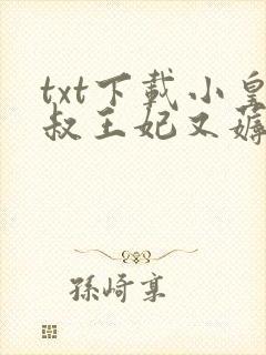 txt下载小皇叔王妃又薅你气运了