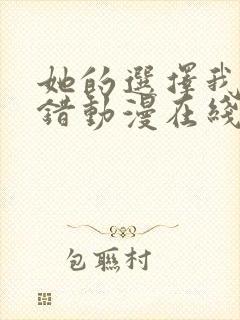 她的选择我的过错动漫在线观看免费观看