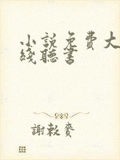 小说免费大全在线听书