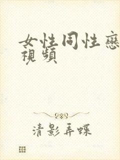 女性同性恋亲吻视频