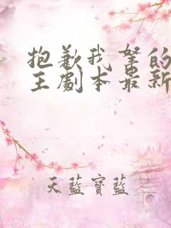 抱歉我拿的是女主剧本最新更新